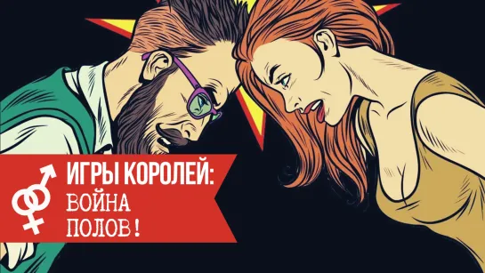 Игры Королей: Война полов