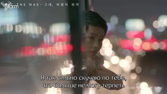 [FSG STORM]  M.C THE MAX  Wind Beneath Your Wings (OST Descendants of the Sun Part.9)  |рус.саб|