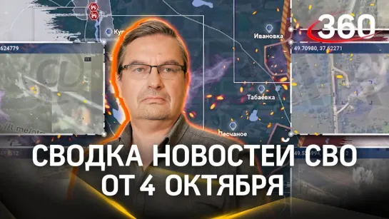 Политолог Михаил Онуфриенко | Сводка новостей СВО за 4 октября