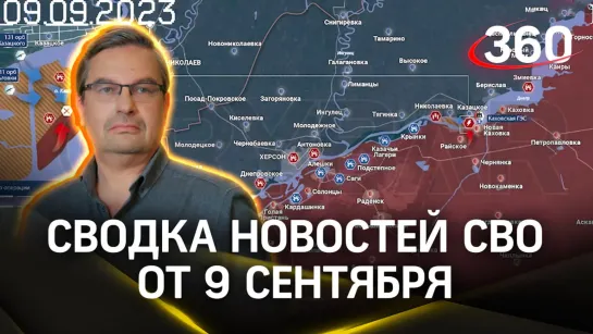 Политолог Михаил Онуфриенко: сводка новостей СВО от 9 сентября