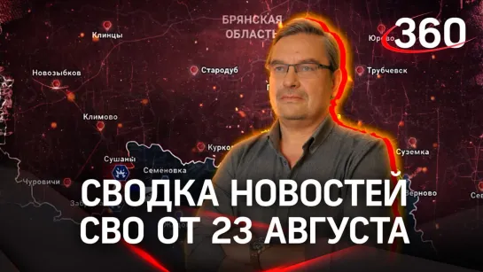 Политолог Михаил Онуфриенко: сводка новостей СВО от 23 августа