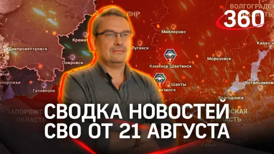 Политолог Михаил Онуфриенко | Сводка новостей СВО от 21 августа