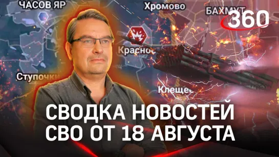 Политолог Михаил Онуфриенко | Сводка новостей СВО от 18 августа