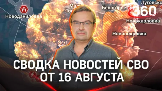 Политолог Михаил Онуфриенко | Сводка новостей СВО от 16 августа