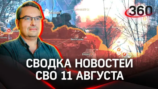 Политолог Михаил Онуфриенко | Сводка новостей СВО от 11 августа