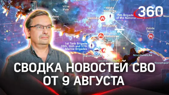 Политолог Михаил Онуфриенко | Сводка новостей СВО от 9 августа