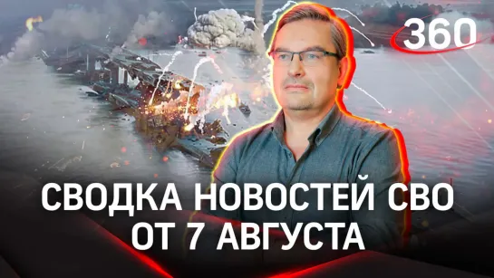 Политолог Михаил Онуфриенко | Сводка новостей СВО от 7 августа