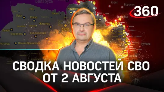 Политолог Михаил Онуфриенко| Сводка новостей СВО от 2 августа