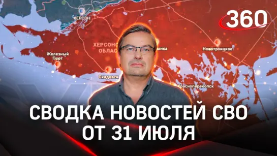 Политолог Михаил Онуфриенко | Сводка новостей СВО от 31 июля