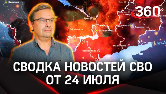 Политолог Михаил Онуфриенко | Сводка новостей СВО от 24 июля