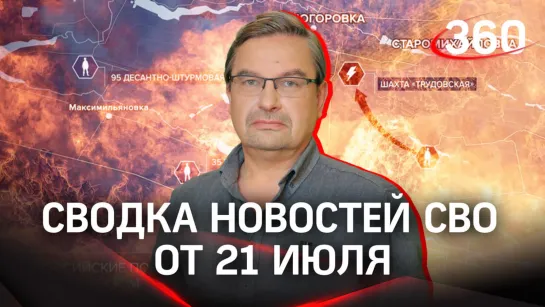 Политолог Михаил Онуфриенко | Сводка новостей СВО от 21 июля