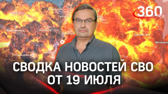 Политолог Михаил Онуфриенко | Сводка новостей СВО от 19 июля