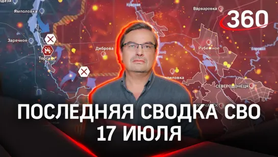 Политолог Михаил Онуфриенко | Сводка новостей СВО от 17 июля