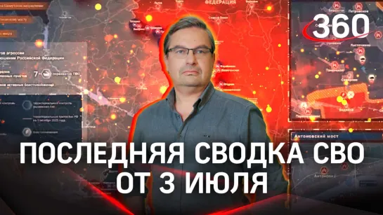 Политолог Михаил Онуфриенко | Сводка новостей СВО от 3 июля