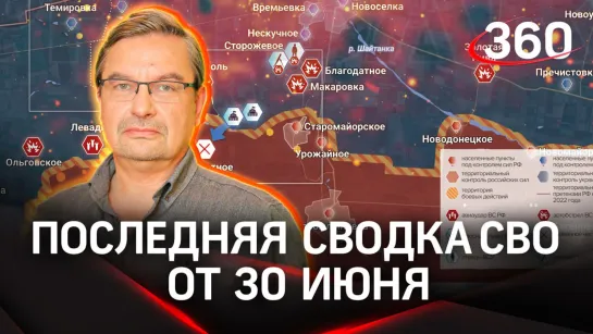 Политолог Михаил Онуфриенко | Сводка новостей СВО от 30 июня