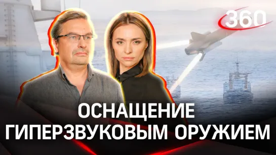 Онуфриенко и Малашенко специально для «360»: все фрегаты и корветы оснастят гиперзвуковым оружием