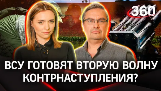 Онуфриенко и Малашенко специально для «360»: о второй волне контрнаступления ВСУ