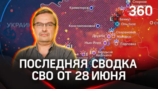 Политолог Михаил Онуфриенко | Сводка новостей СВО от 28 июня