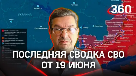 Политолог Михаил Онуфриенко | Последняя сводка новостей СВО от 19 июня