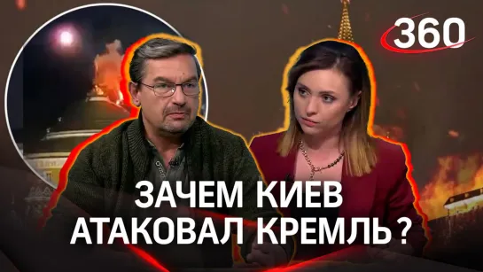 Зачем Киеву понадобилось атаковать Кремль | Михаил Онуфриенко и Екатерина Малашенко