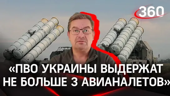 Михаил Онуфриенко о ситуации на фронтах 10.04.2023 и ПВО Украины