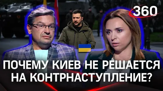 «Героям страшно». Михаил Онуфриенко о провале контрнаступления, украинских террористах и судьбе Зеленского после СВО