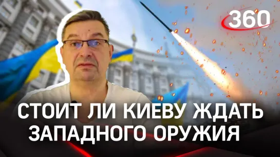 Онуфриенко: «Дальнобойные ракеты хунте — как мертвому припарки» | Стоит ли Киеву ждать западного оружия