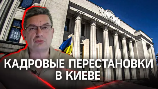 Онуфриенко: «Во время пожара надо не проституток менять, а проводить эвакуцию» | Прогноз по кадровым перестановкам в Киеве