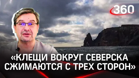 Онуфриенко: «Клещи вокруг Северска сжимаются с трех сторон». Разбор новостей, карты, «бахмутская мясорубка»