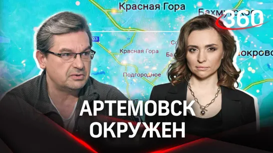 Артемовск окружен. Михаил Онуфриенко и Екатерина Малашенко оценили положение ВСУ в городе