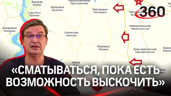 Онуфриенко: «Совет: сматываться, пока есть возможность выскочить живьем». Что в Угледаре, Артемовске и Ямполовке.