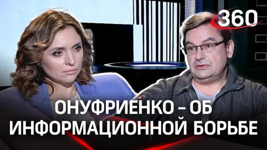 Онуфриенко: Как победить информационную войну. Кто ее контролирует? | Интервью Екатерине Малашенко