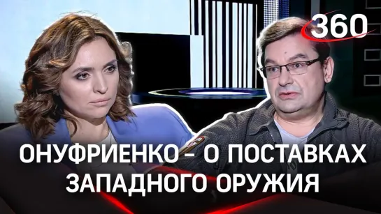 Онуфриенко: Как влияют поставки западного оружия на достижение наших целей? | Интервью Екатерине Малашенко