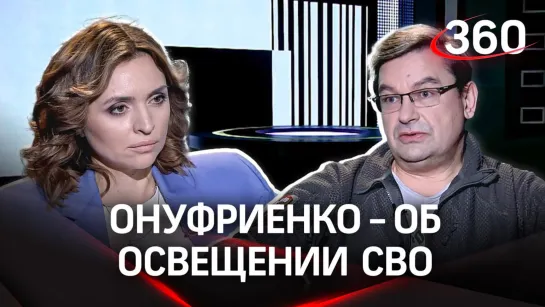 Михаил Онуфриенко рассказал, как готовит свои материалы о СВО | Интервью Екатерине Малашенко