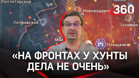 Михаил Онуфриенко: «На фронтах у хунты дела не очень» | Про наступление российских бойцов и об обиженных британцах