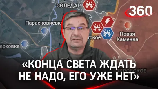 «Конца света ждать не надо, его уже нет»: политолог Михаил Онуфриенко с разбором последних данных СВО