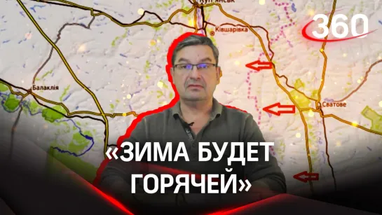 «Зима будет горячей»: политолог Михаил Онуфриенко с разбором последних данных СВО