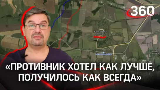 «Противник хотел как лучше, получилось как всегда»: политолог Михаил Онуфриенко с разбором последних данных СВО