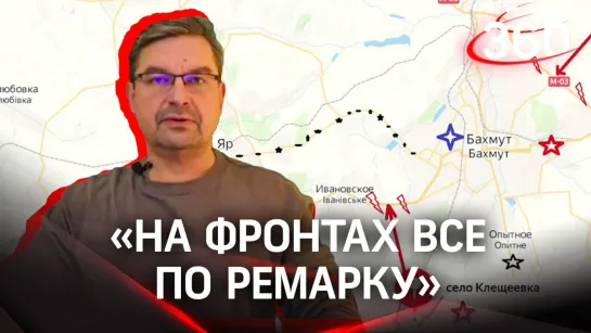 «На фронтах все по Ремарку»: политолог Михаил Онуфриенко с разбором последних данных СВО