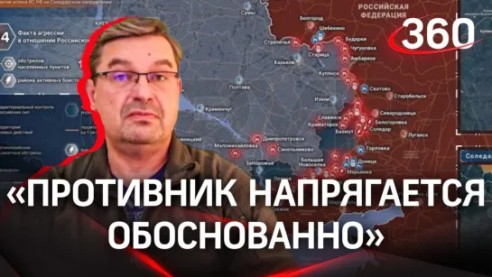 «Противник напрягается обоснованно»: политолог Михаил Онуфриенко с разбором последних данных СВО