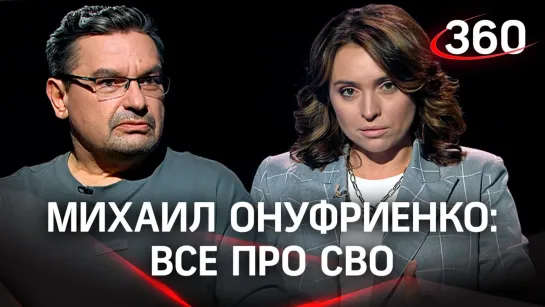 Михаил Онуфриенко: о спецоперации и том, почему ушли из Херсона, а также роли Запада в конфликте и ненависти к русским