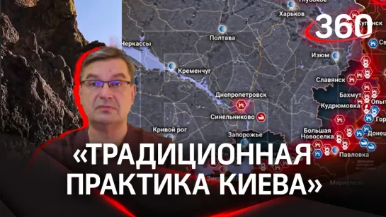 «Традиционная удивительная практика Киева»: политолог Михаил Онуфриенко с разбором последних данных СВО