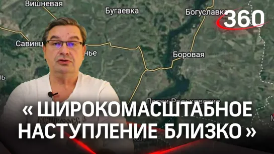 «Широкомасштабное наступление близко»: политолог Михаил Онуфриенко с разбором последних данных СВО