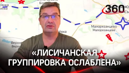 «Лисичанская группировка ослаблена». Михаил Онуфриенко разбирает последние данные СВО