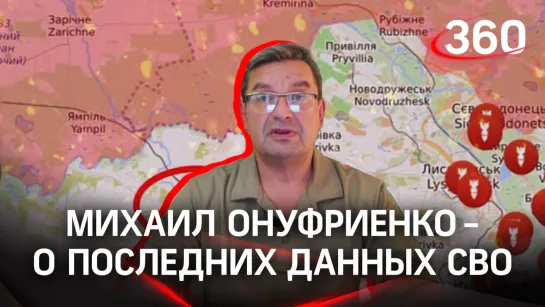 «Уничтожат всех, кто не пожелает сдаться»: Михаил Онуфриенко разбирает последние данные СВО