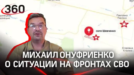 Михаил Онуфриенко разбирает заявления ВСУ и данные по СВО