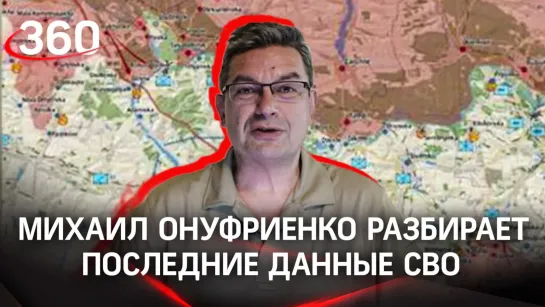 «Киев жертвует группировкой в Северо-Донецке». Михаил Онуфриенко разбирает последние данные СВО