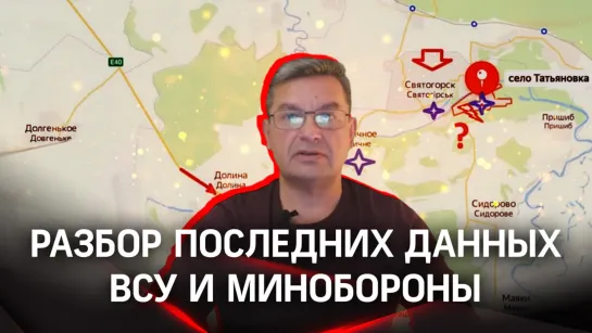 «Основное направление - Славянск»: Михаил Онуфриенко разбирает на картах данные СВО.