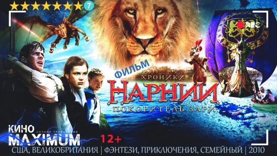 Хроники Нарнии: Покоритель Зари (2010)