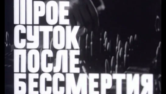 Трое суток после бессмертия (1963)